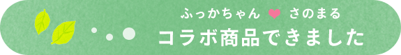 ふっかちゃん、さのまる　コラボ商品