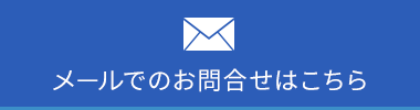 メールでのお問合せはこちら