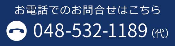 お電話でのお問合せはこちら