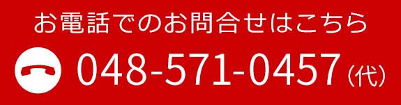  お電話でのお問合せはこちら